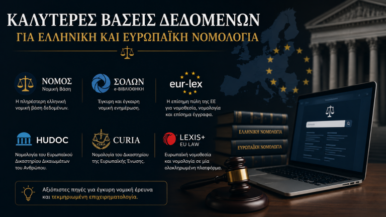 Καλύτερες βάσεις δεδομένων για ελληνική και ευρωπαϊκή νομολογία