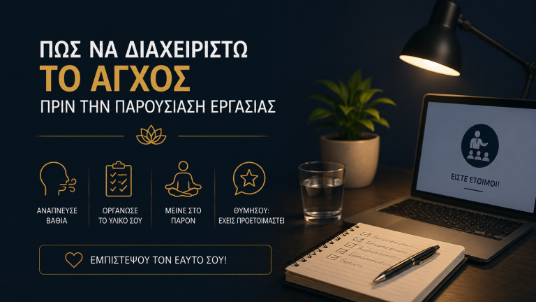 Πώς να διαχειριστώ το άγχος πριν την παρουσίαση Εργασίας