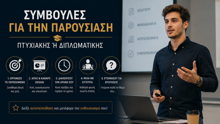 Συμβουλές για την παρουσίαση πτυχιακής ή διπλωματικής