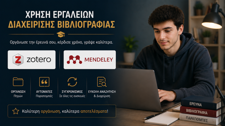 Χρήση εργαλείων διαχείρισης βιβλιογραφίας, Zotero, Mendeley